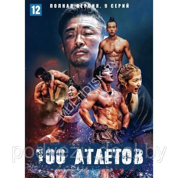 100 атлетов Телешоу (Корея Южная, 9 серий) (DVD)
