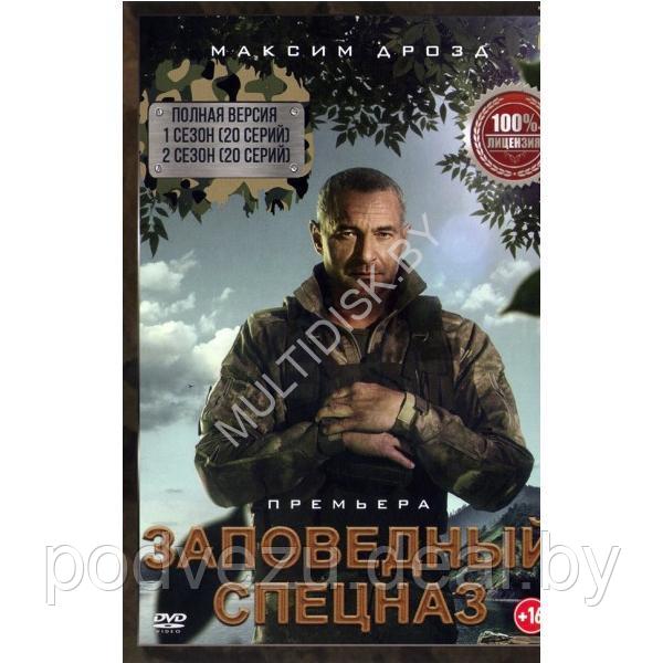 Заповедный спецназ 2в1 (2 сезона, 40 серий) (DVD)