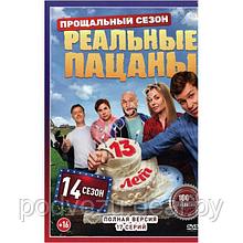 Реальные пацаны 14 сезон (17 серий) (DVD)