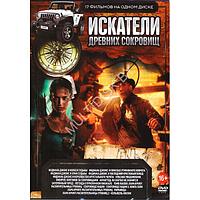 Искатели древних сокровищ 17в1 (DVD)