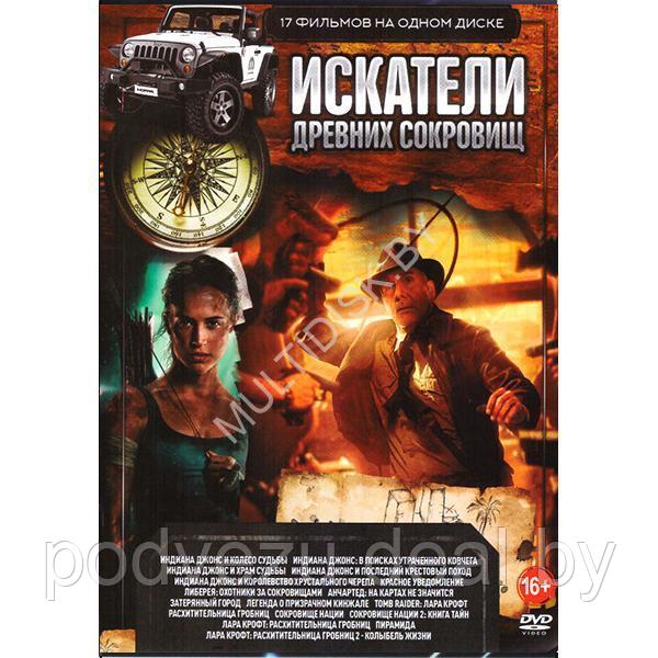 Искатели древних сокровищ 17в1 (DVD) - фото 1 - id-p226239745