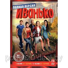 Иванько 2в1 (2 сезона, 38 серий) (DVD)