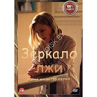 Зеркало лжи (16 серий) (DVD)