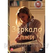 Зеркало лжи (16 серий) (DVD)