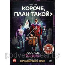 Короче, план такой (8 серий) (DVD)