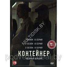 Контейнер 3в1 (3 сезона, 24 серии) (DVD)