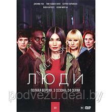 Люди 3в1 (3 сезона, 24 серии) (DVD)