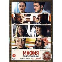 Мафия - дело семейное (17 серий) (DVD)