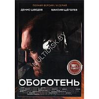 Оборотень (8 серий) (DVD)