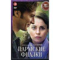 Пармские фиалки (12 серий) (DVD)