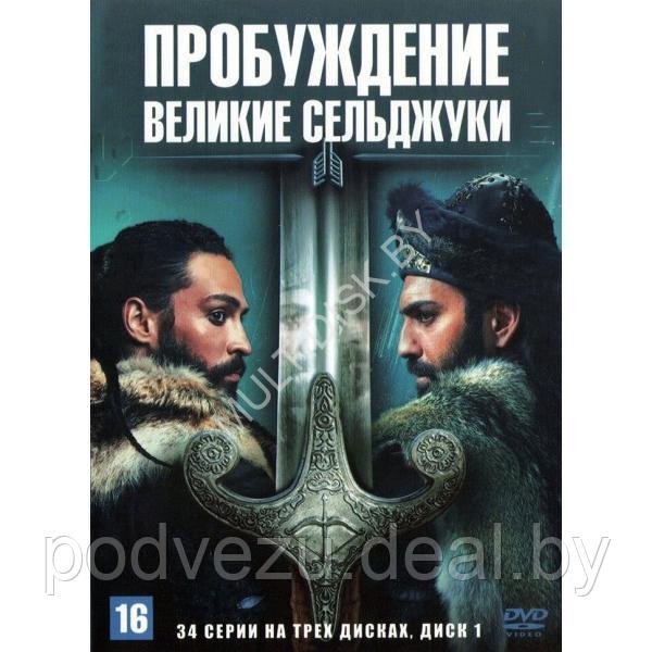 Пробуждение: Великие Сельджуки (34 серии) (3 DVD)
