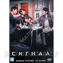 Сигнал (Корея Южная, 16 серий) (DVD)