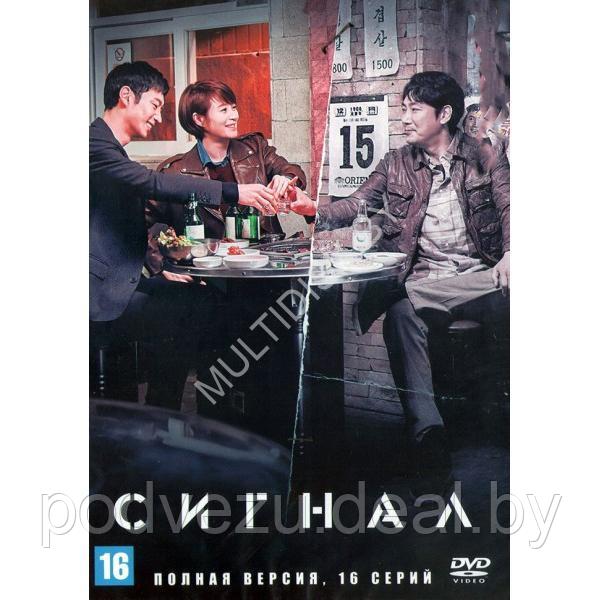 Сигнал (Корея Южная, 16 серий) (DVD) - фото 1 - id-p226239778