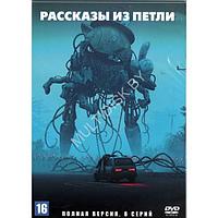 Рассказы из Петли (8 серий) (DVD)