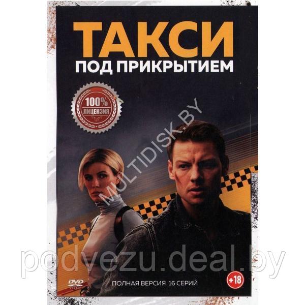 Такси под прикрытием (16 серий) (DVD)