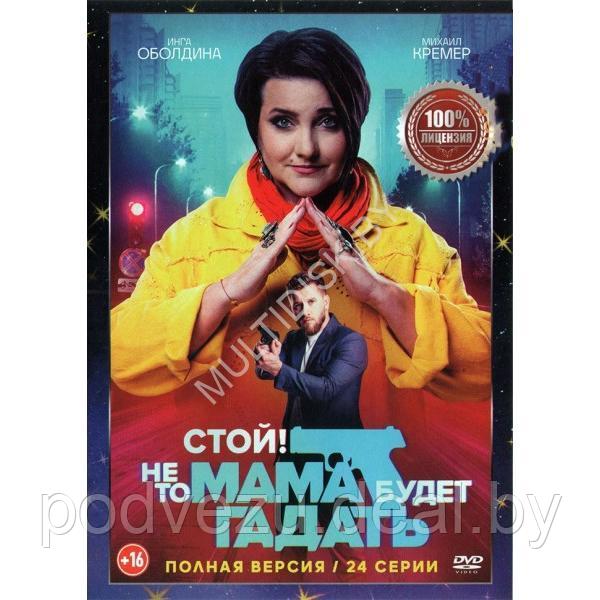 Стой! Не то мама будет гадать (24 серии) (DVD)