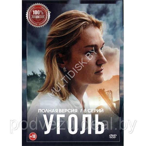 Уголь (8 серий) (DVD)