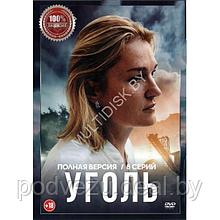 Уголь (8 серий) (DVD)