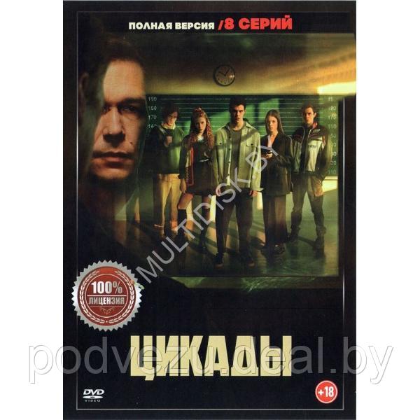 Цикады (8 серий) (DVD)