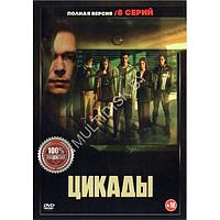 Цикады (8 серий) (DVD)