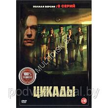 Цикады (8 серий) (DVD)