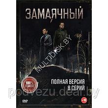 Замаячный (8 серий) (DVD)