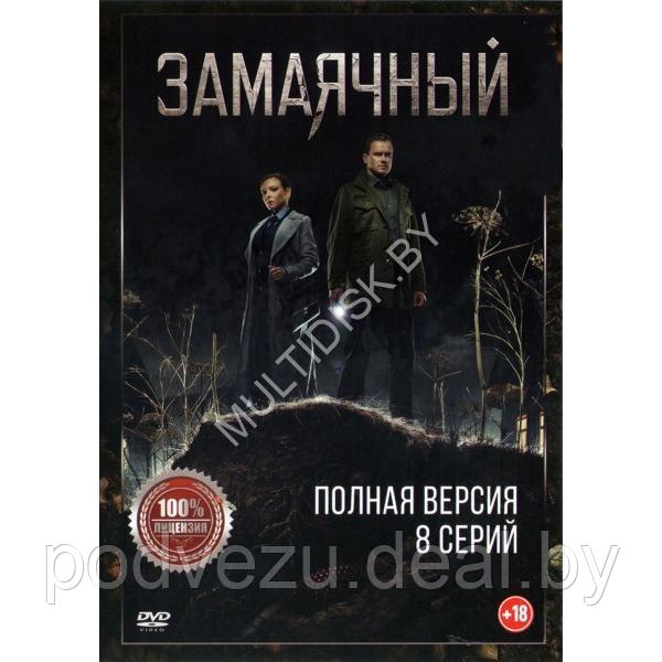 Замаячный (8 серий) (DVD)