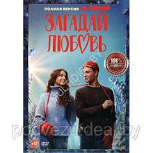 Загадай любовь (8 серий) (DVD)