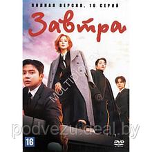 Завтра (Корея Южная, 16 серий) (DVD)