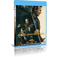 Последний наёмник (2023) (BLU-RAY Видеофильм)