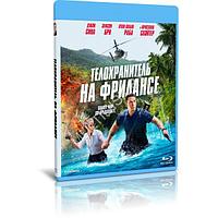 Телохранитель на фрилансе (2023) (BLU-RAY Видеофильм)