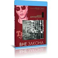 Вне закона (1986) (BLU-RAY Видеофильм)