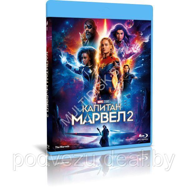 Капитан Марвел 2 (2023) (BLU-RAY Видеофильм) - фото 1 - id-p226239896