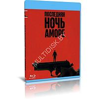 Последняя ночь Аморе (2023) (BLU-RAY Видеофильм)