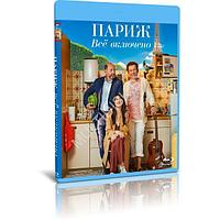 Париж. Всё включено (2023) (BLU-RAY Видеофильм)