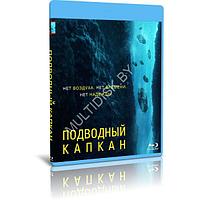 Подводный капкан (2023) (BLU-RAY Видеофильм)