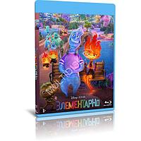 Элементарно (2023) (BLU-RAY Видеофильм)