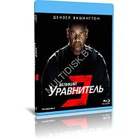 Великий уравнитель 3 (2023) (BLU-RAY Видеофильм)