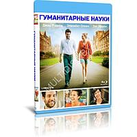 Гуманитарные науки (2012) (BLU-RAY Видеофильм)