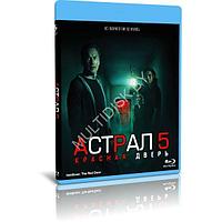 Астрал 5: Красная дверь (2023) (BLU-RAY Видеофильм)