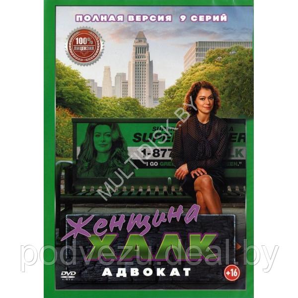 Женщина-Халк. Адвокат (9 серий) (DVD) - фото 1 - id-p226239955