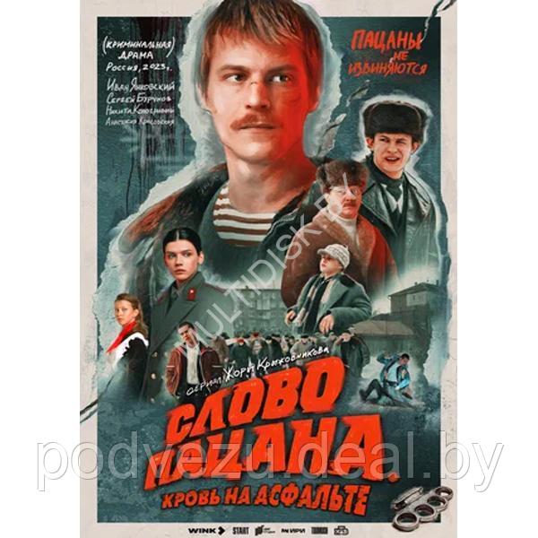 Слово пацана. Кровь на асфальте (8 серий) (DVD)