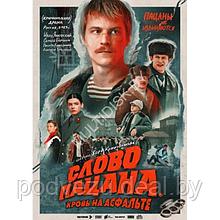 Слово пацана. Кровь на асфальте (8 серий) (DVD)