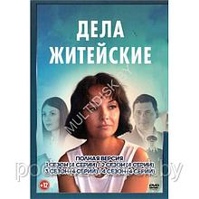 Дела житейские 4в1 (4 сезона, 16 серий) (DVD)