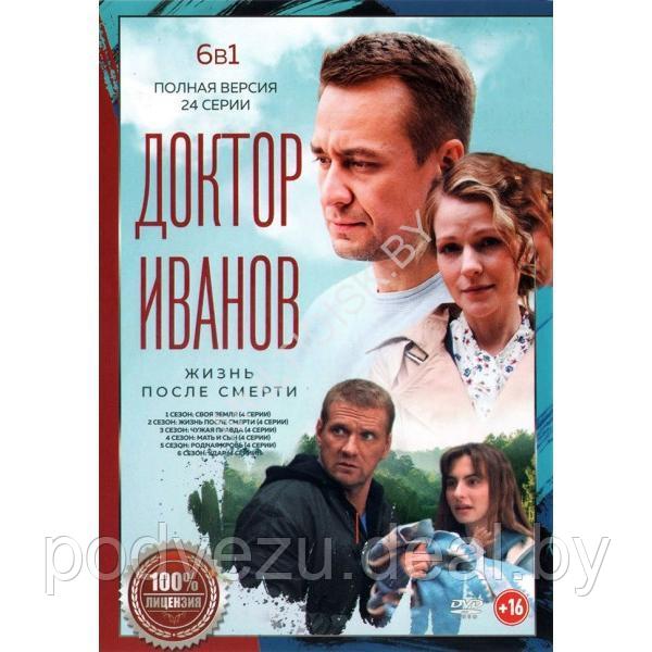 Доктор Иванов 6в1 (6 сезонов, 24 серии) (DVD) - фото 1 - id-p226239960