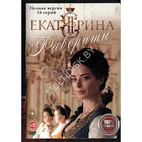 Екатерина. Фавориты (16 серий) (DVD)