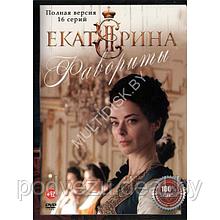 Екатерина. Фавориты (16 серий) (DVD)