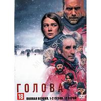 Голова 2в1 (2 сезона, 12 серий) (DVD)