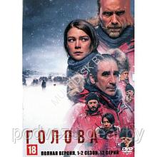 Голова 2в1 (2 сезона, 12 серий) (DVD)