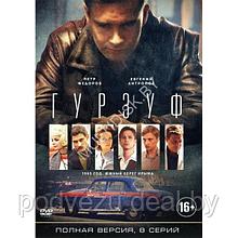 Гурзуф (8 серий) (DVD)